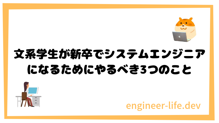 文系学生が新卒でシステムエンジニアになるためにやるべき3つのこと Engineer Life