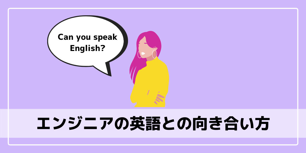 エンジニアは英語に対してどのように向き合っていくべきか エンジニアブログ