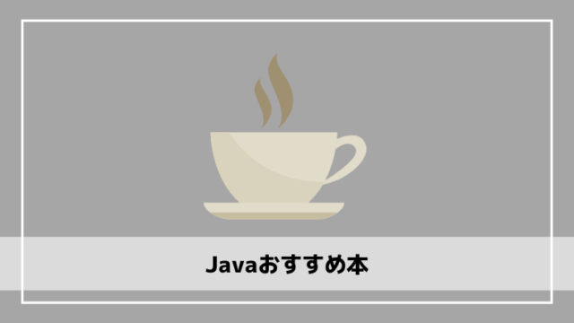 Javaおすすめ本