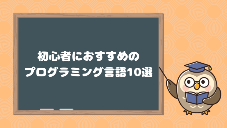 【2025年最新】初心者におすすめのプログラミング言語10選｜yesnocode