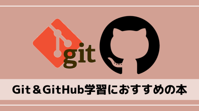 Git＆GitHubおすすめ入門書