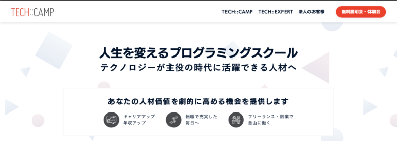 テックキャンプ