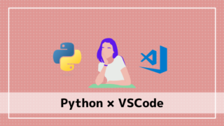 pythonとvscode