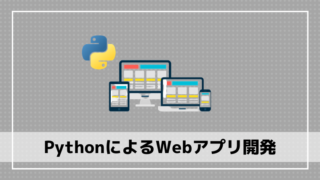 PythonでWebアプリ開発