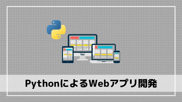 入門 Pythonでwebアプリ開発を行うまでの学習手順 エンジニアブログ