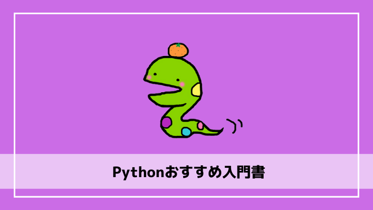 pythonおすすめ本