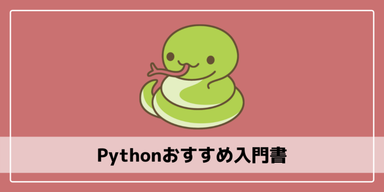 Pythonおすすめ入門書