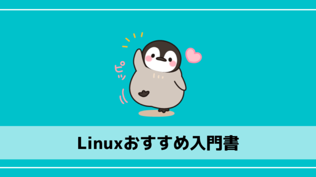 Linuxおすすめ入門書