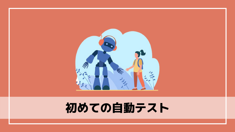 書評 テスターにおすすめの本 初めての自動テスト を紹介 エンジニアブログ