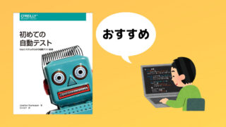 初めての自動テスト
