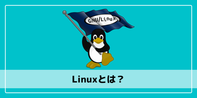 Linuxとは？
