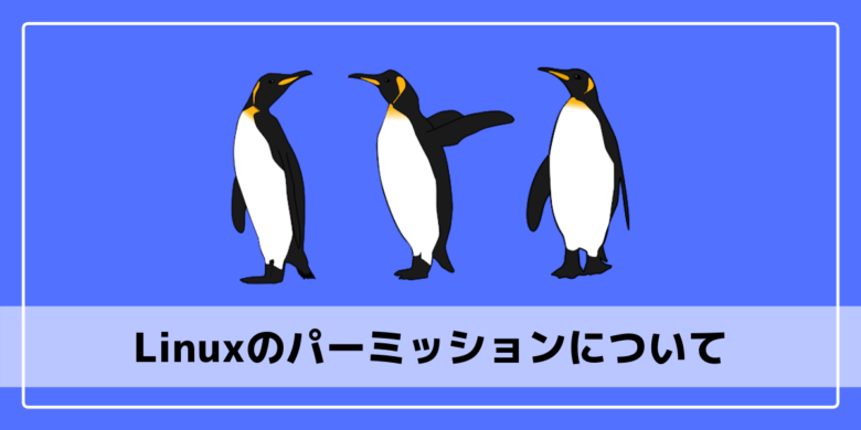 Linux パーミッションの基本とsuとsudoの違いについて解説 エンジニアブログ