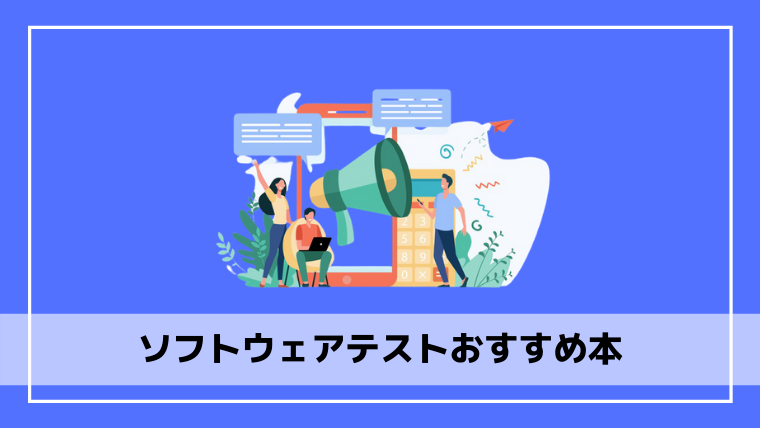 21年版 ソフトウェアテストの学習におすすめの本５選 エンジニアブログ