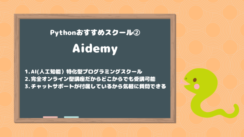 Pythonおすすめスクール