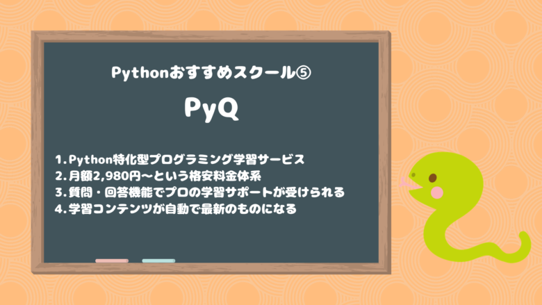 Pythonおすすめスクール