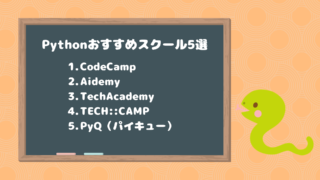 Pythonおすすめプログラミングスクール
