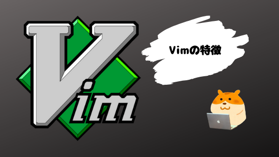 Vimの特徴