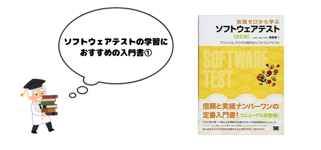 ソフトウェアテストの学習におすすめの入門書