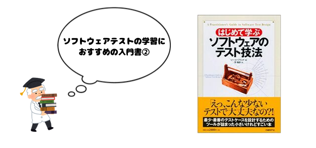 ソフトウェアテストの学習に おすすめの入門書