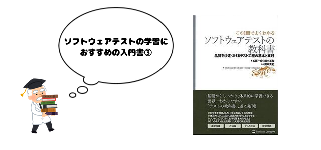 ソフトウェアテストの学習に おすすめの入門書