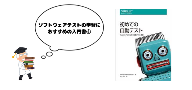 ソフトウェアテストの学習に おすすめの入門書