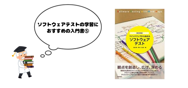 ソフトウェアテストの学習に おすすめの入門書