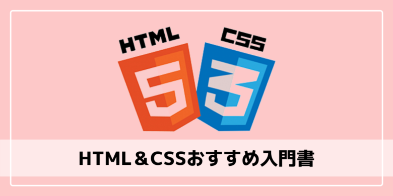 21年版 Htmlとcssの学習におすすめの入門書7選 エンジニアブログ