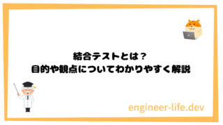 単体テストとは 目的や観点についてわかりやすく解説 Engineer Life