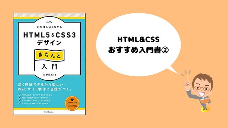 HTML&CSS おすすめ入門書