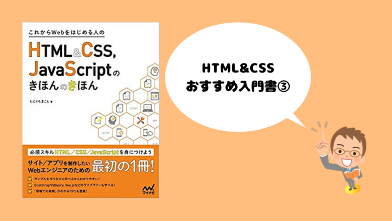 HTML&CSS おすすめ入門書