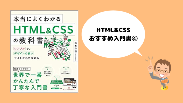 HTML&CSS おすすめ入門書