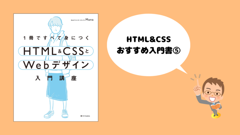 HTML&CSS おすすめ入門書