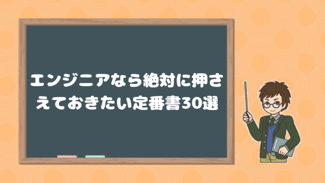 エンジニアなら絶対に押さえておきたい定番書30選