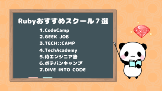 Rubyおすすめプログラミングスクール
