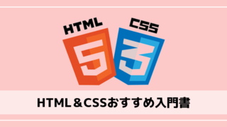 HTMLとCSSおすすめ入門書