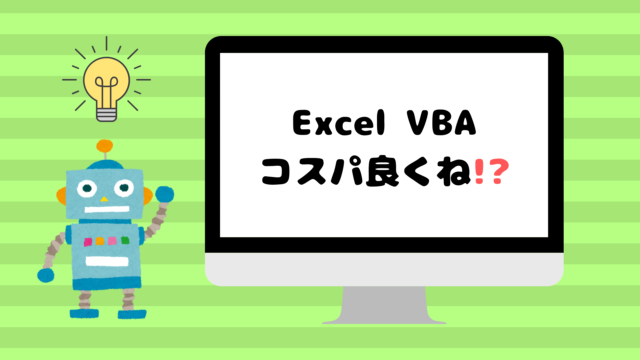 Excel VBAって コスパ良くね？
