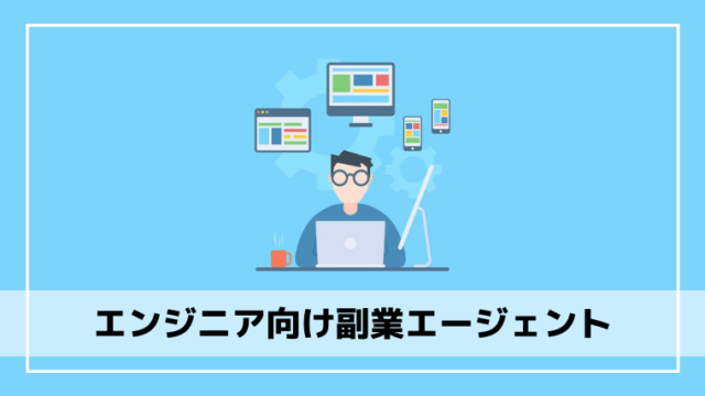 土日在宅ok エンジニアにおすすめの副業エージェント7選 エンジニアブログ