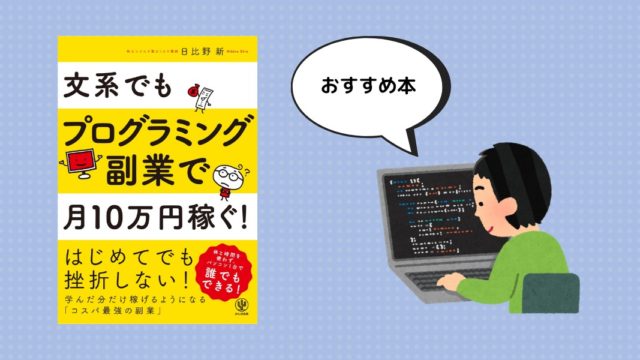 プログラミング副業本なら 文系でもプログラミング副業で月10万円稼ぐ がおすすめ エンジニアブログ