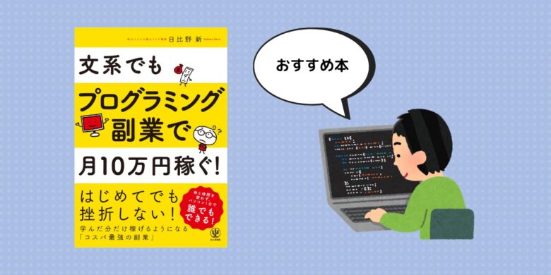プログラミング副業本なら 文系でもプログラミング副業で月10万円稼ぐ がおすすめ エンジニアブログ