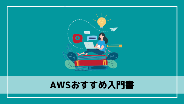 2021年版 Awsの独学におすすめの入門書10選 エンジニアブログ