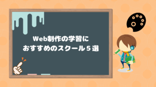 Web制作の学習におすすめのスクール5選