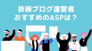 おすすめASP
