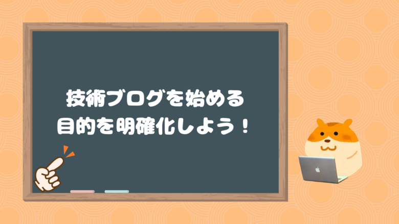 技術ブログを始める目的を明確にしよう