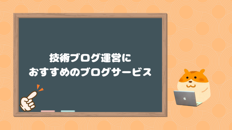 技術ブログ運営におすすめのブログサービス