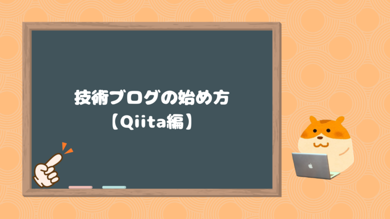 技術ブログの始め方