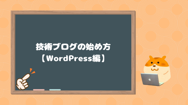 技術ブログの始め方
