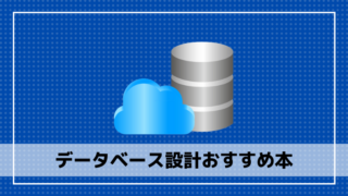 データベース設計おすすめ本