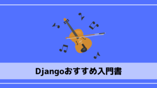 Djangoおすすめ入門書