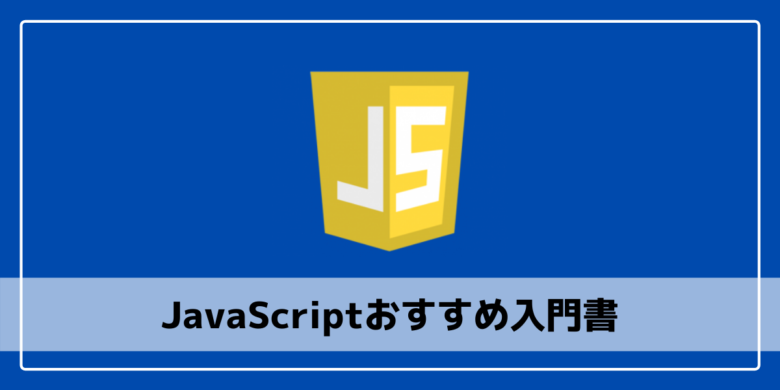 21版 Javascriptの独学におすすめの入門書7選 エンジニアブログ