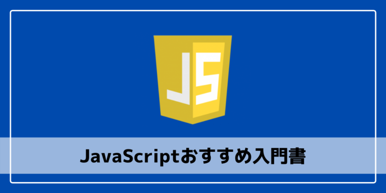 22版 Javascriptの独学におすすめの入門書7選 エンジニアブログ